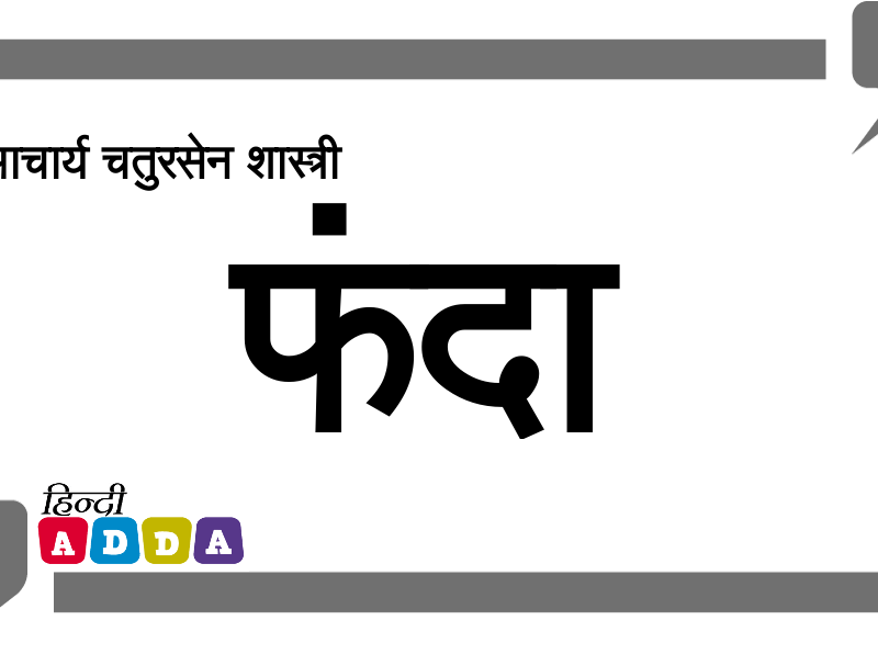 फंदा | आचार्य चतुरसेन शास्त्री