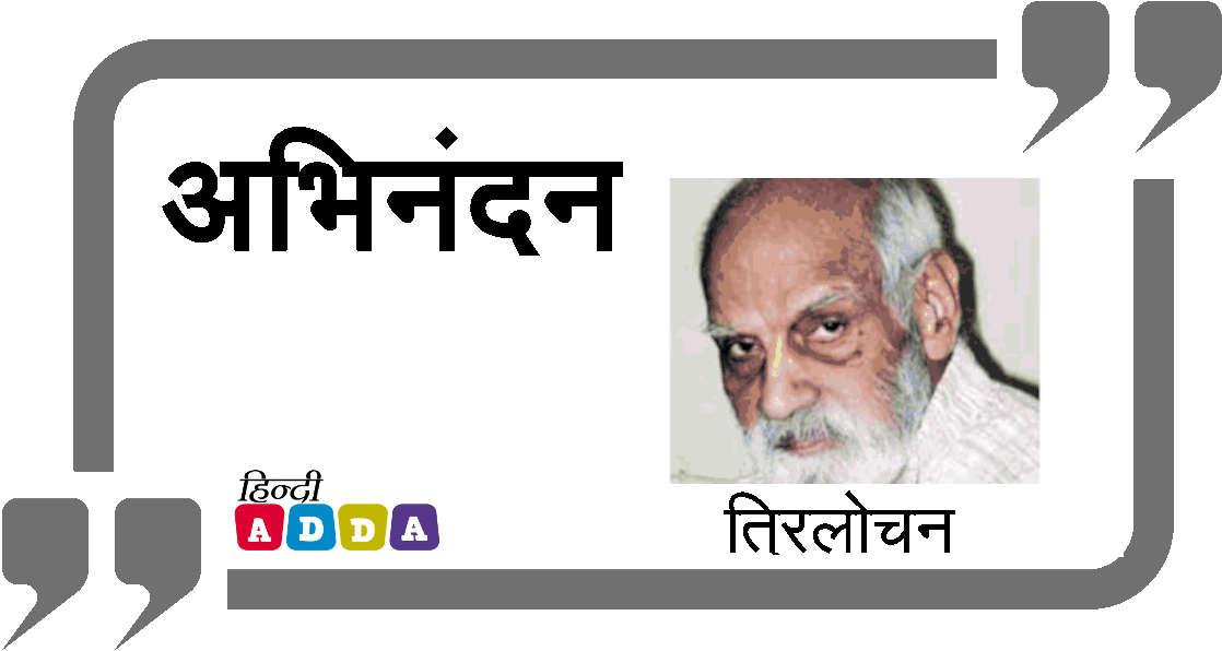 अभिनंदन | त्रिलोचन