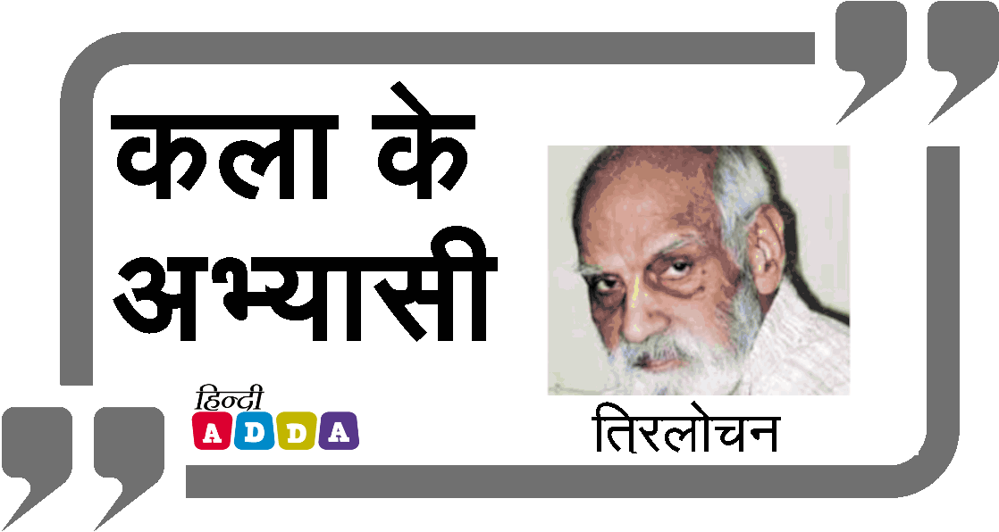 कला के अभ्यासी | त्रिलोचन