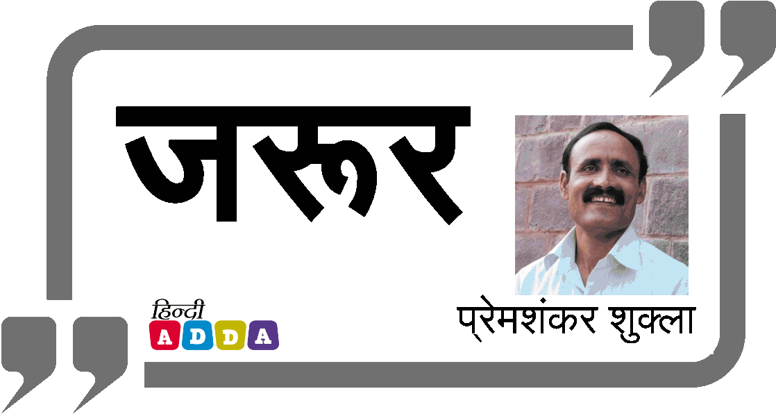 जरूर | प्रेमशंकर शुक्ला | हिंदी कविता