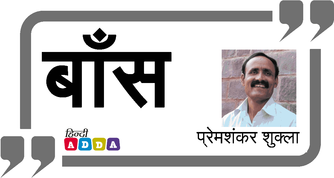 बाँस | प्रेमशंकर शुक्ला | हिंदी कविता